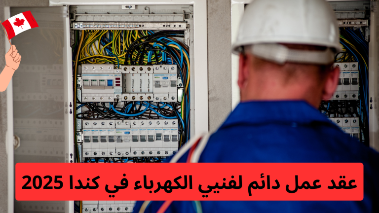 عقد عمل دائم لفنيي الكهرباء في كندا 2025